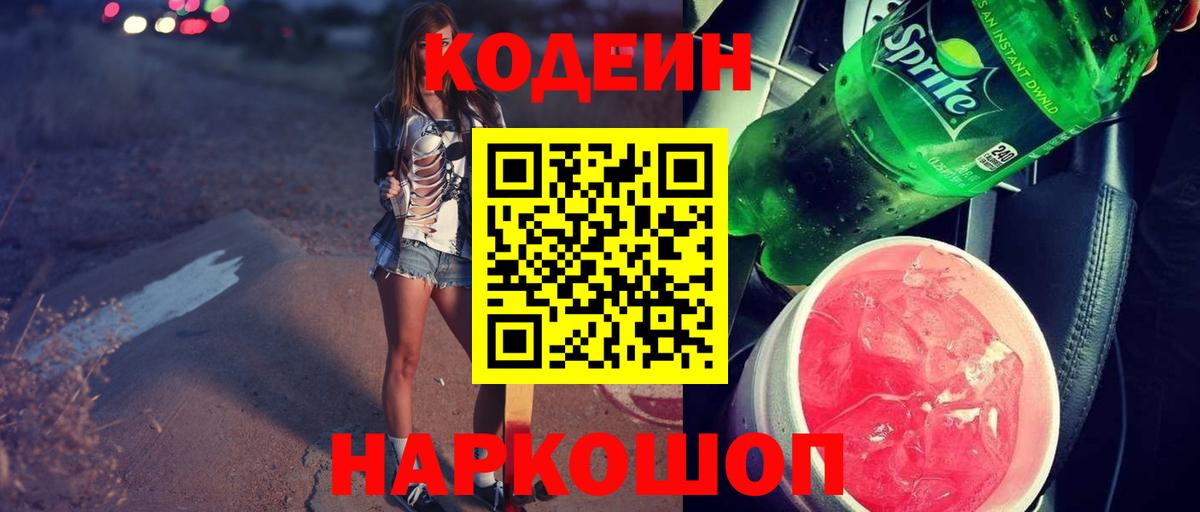 Кодеин Purple Drank Серпухов